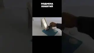 Подмена понятий