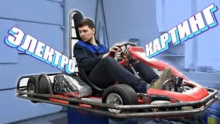ЭЛЕКТРОКАРТИНГ 30 л.с. | Замена бензинового двигателя на комплект e-max | Чем лучше?