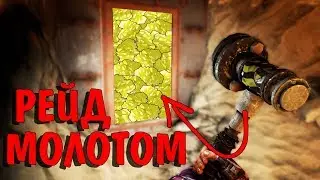 Рейд пещеры молотами, выселяем клан соседей Rust/Раст