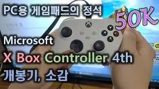 PC용 게임패드 고민중이라면 필독!  엑스박스 컨트롤러 4세대(엑박패드)/ MS X box Controller 4th Unboxing, Review