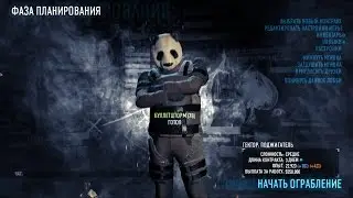 Payday 2 - Ограбление поезда