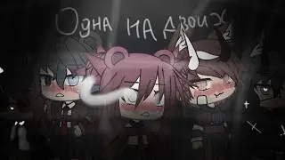 Одна на двоих||Gacha Life||Сериал 1 серия (хз будет ли сезон)