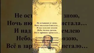#shorts #стихи Ф.И.Тютчев — Не остывшая от зною...