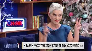 Η Ελένη Ψυχούλη στον καναπέ του «Στούντιο 4» | 22/12/2021 | ΕΡΤ