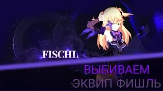 Открываем эквип Фишль! Хонкай импакт|Honkai Impact 3rd.
