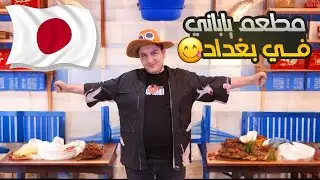 جربت الاكل الياباني لاول مرة بحياتي🔥🇯🇵