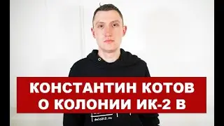 «Садишься на корточки, и тебя пристегивают к тросу». Константин Котов о колонии, где сидит Навальный