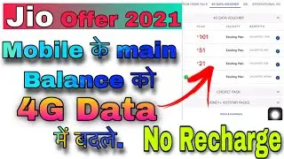 Mobile के Balance को इंटरनेट डेटा में कैसे बदले?॥ How to Exchange Mobile Balance into Data in Jio