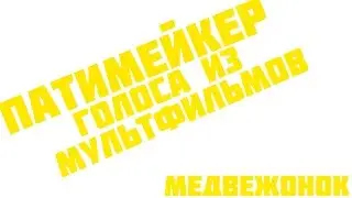 ПИКА - ГОЛОСАМИ МУЛЬТЯШЕК (11 минутная версия)