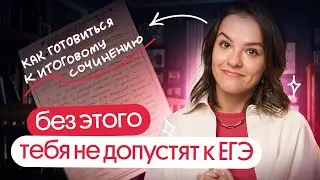 ⚡️ВСЁ, ЧТО НУЖНО ЗНАТЬ ПРО ИТОГОВОЕ СОЧИНЕНИЕ⚡️