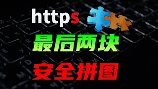 DNS污染？SNI阻断？全新网络协议保护隐私安全。