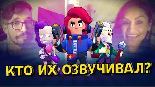 😱 КТО ОЗВУЧИЛ ЭТИХ БРАВЛЕРОВ? Brawl Stars!
