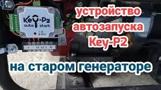 Устройство автозапуска Key-P2 с механизмом управления заслонкой и топливным электроклапаном