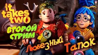 It Takes Two / Любезный и Тапок: приключение Продолжается/ стрим 2
