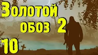 ☢ Золотой обоз 2 ☢ #10 Х18. Колбы для Круглова. Излучатель в лаборатории. Разборки с мерками.