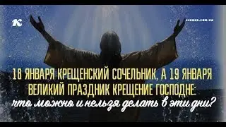 ЧТО НЕЛЬЗЯ ДЕЛАТЬ НА КРЕЩЕНСКИЙ СОЧЕЛЬНИК 18 ЯНВАРЯ