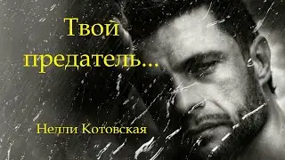Был рад познакомиться. Твой предатель. Красивые стихи о любви.
