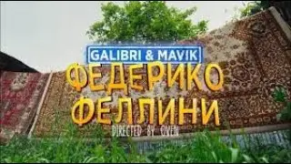 Galibri & Mavik - Федерико Феллини Remix