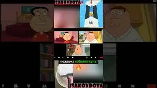 ✅✅✅Гриффины смешные моменты #shorts #shortvideo #griffin #гриффины #стиль #юмор #кино #лучшиемоменты