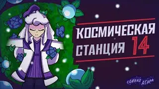 Аномальный сад || SPACE STATION 14