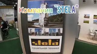 Компания Stela       на Агровыставке 🌾 Зерновые технологии 🌾