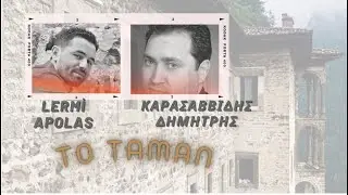 To Taman - Dimitris Karasavvidis & Apolas Lermi (Karadeniz Rumcası)