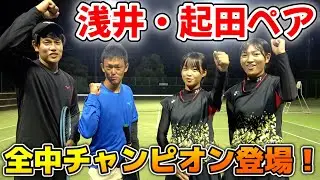 石川全中の女子個人戦で優勝した浅井・起田ペアに勝負を挑みました！【ソフトテニス/SOFT TENNIS】