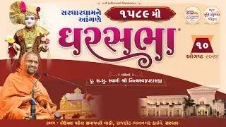GharSabha - 1589 @ Sardhardham | 10/08/2024 | Pu.Sd.Swami Shree Nityaswarupdasji |