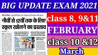 Board Exam 10th/12th form Date 2021  | aa गया बोर्ड examination Date 2021,