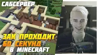 ЗАК ИГРАЕТ 60 СЕКУНД В MINECRAFT