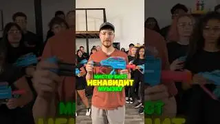 Мистер Бист НЕНАВИДИТ музыку 🤯 