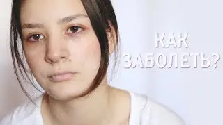 Как заболеть за 5 минут? | Секрет в макияже