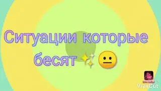 Ситуации которые меня БЕСЯТ!😠🤯😱
