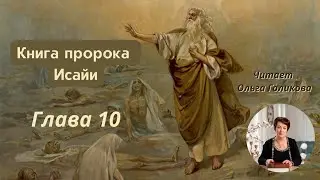 10 глава - Книга пророка Исайи (читает Ольга Голикова)