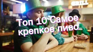 Топ 10 Самое крепкое пиво
