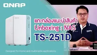 แกะกล่องแนะนำสินค้า QNAP TS-251D 4G / Unboxing TS-251D 4G Thai