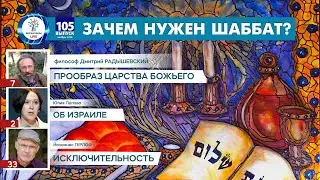Зачем нужен Шаббат? | Юлия Попова об Израиле | Йоханнес Герлоф. Исключительность Эль-Шаддай
