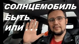 СОЛНЦЕМОБИЛЮ БЫТЬ ИЛИ.....Я УЖЕ НИЧЕГО НЕ УСПЕЮ?