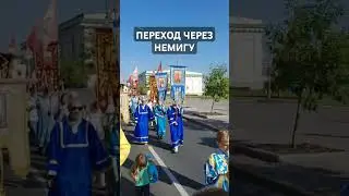 ПЕРЕХОД ЧЕРЕЗ НЕМИГУ