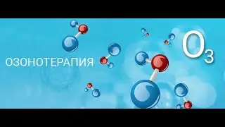 Озонотерапия - ответы на вопросы! Студия Атлант Москва
