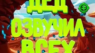 ШОК!🤯ДЕДУШКА ОЗВУЧИЛ ВСЕХ БРАВЛЕРОВ!