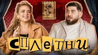 Сплетни #10 Косицын Роман | Мурашкина Карина