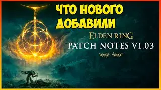 Elden Ring ОБНОВЛЕНИЕ 1.03 ОБЗОР Что добавили, что забрали