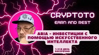 ARIA   ИНВЕСТИЦИИ С ПОМОЩЬЮ ИСКУССТВЕННОГО ИНТЕЛЛЕКТА