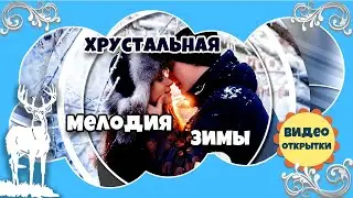 Хрустальная МЕЛОДИЯ ЗИМЫ Стиль Элегантный для ProShow Producer