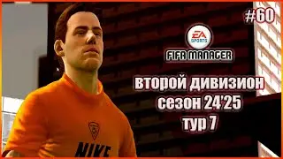 Fifa Manager 2022 Второй Дивизион. Группа 1. Сезон 24'25. Тур 7