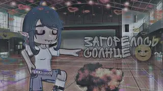 |💃|загорелось солнце|🌝|Gacha Club||by: Tomika UwU