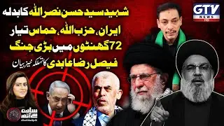 Faisal Raza Abidi Interview on Martyrdom of Syed Hassan Nasrallah in Israel's Airstrikes | GTV News