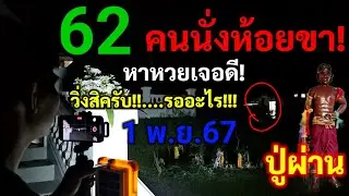 62 ให้โชค!#ปู่ผ่าน จัดด่วนขอต่อ..#หลอน หลอน เจออะไรแปลกๆกลางดึก! ก็วิ่งสิครับ...รออะไร!! 1 พ.ย.67