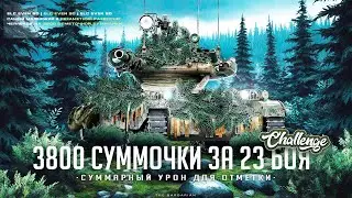 ELC EVEN 90 I ЧЕЛЛЕНДЖ НА 3800 СУММЫ ЗА 23 БОЯ I ПОТ НА САМОЙ НЕЗАМЕТНОЙ ЛТ I ¯\_( ͡° ͜ʖ ͡°)_/¯